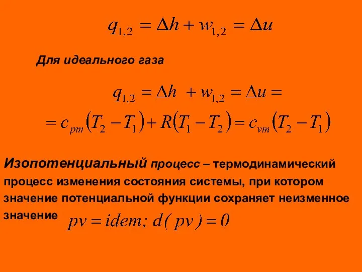 Для идеального газа Изопотенциальный процесс – термодинамический процесс изменения состояния системы, при