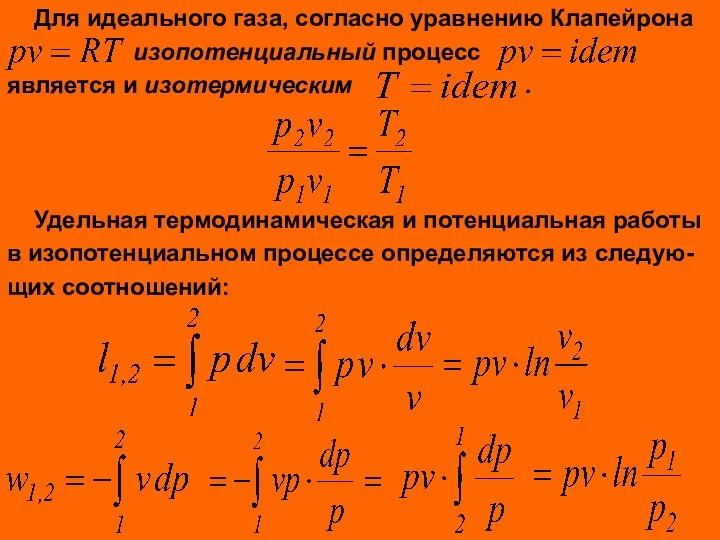 Для идеального газа, согласно уравнению Клапейрона изопотенциальный процесс является и изотермическим .