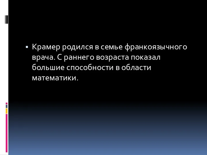 Крамер родился в семье франкоязычного врача. С раннего возраста показал большие способности в области математики.