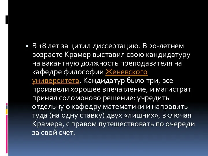 В 18 лет защитил диссертацию. В 20-летнем возрасте Крамер выставил свою кандидатуру