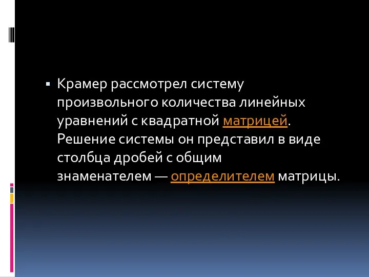 Крамер рассмотрел систему произвольного количества линейных уравнений с квадратной матрицей. Решение системы