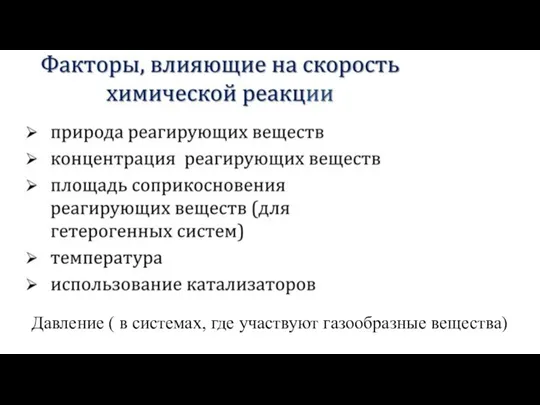 Давление ( в системах, где участвуют газообразные вещества)