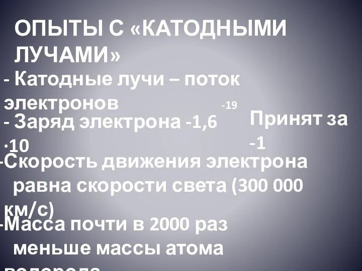 ОПЫТЫ С «КАТОДНЫМИ ЛУЧАМИ» - Катодные лучи – поток электронов - Заряд