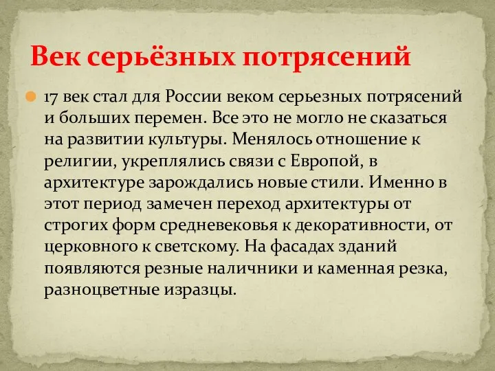 17 век стал для России веком серьезных потрясений и больших перемен. Все