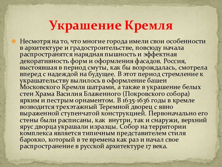 Несмотря на то, что многие города имели свои особенности в архитектуре и