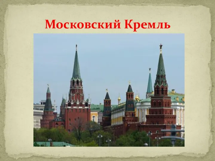 Московский Кремль