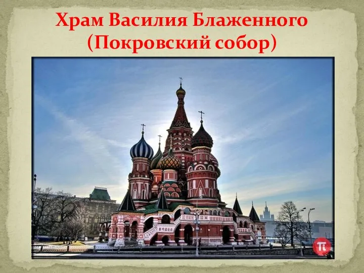 Храм Василия Блаженного (Покровский собор)