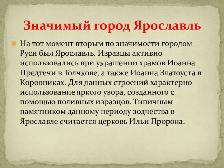 На тот момент вторым по значимости городом Руси был Ярославль. Изразцы активно