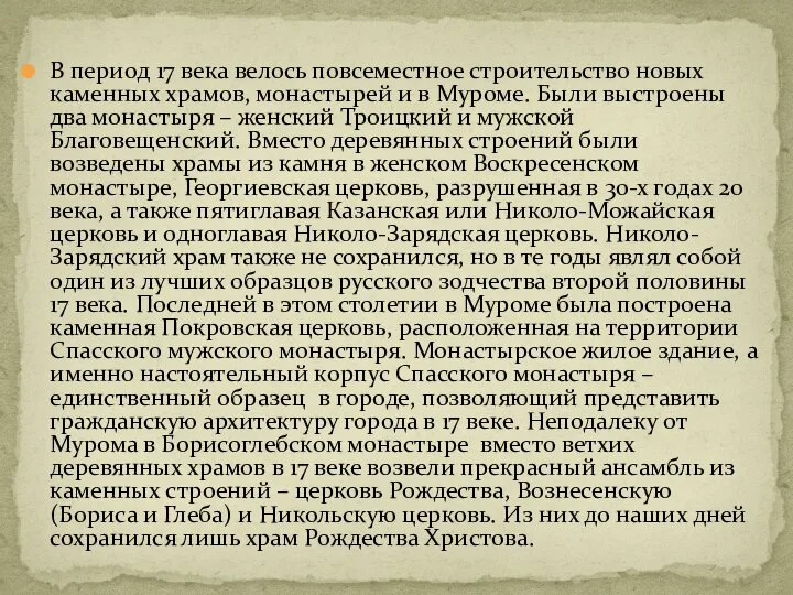 В период 17 века велось повсеместное строительство новых каменных храмов, монастырей и