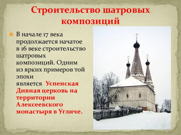 В начале 17 века продолжается начатое в 16 веке строительство шатровых композиций.