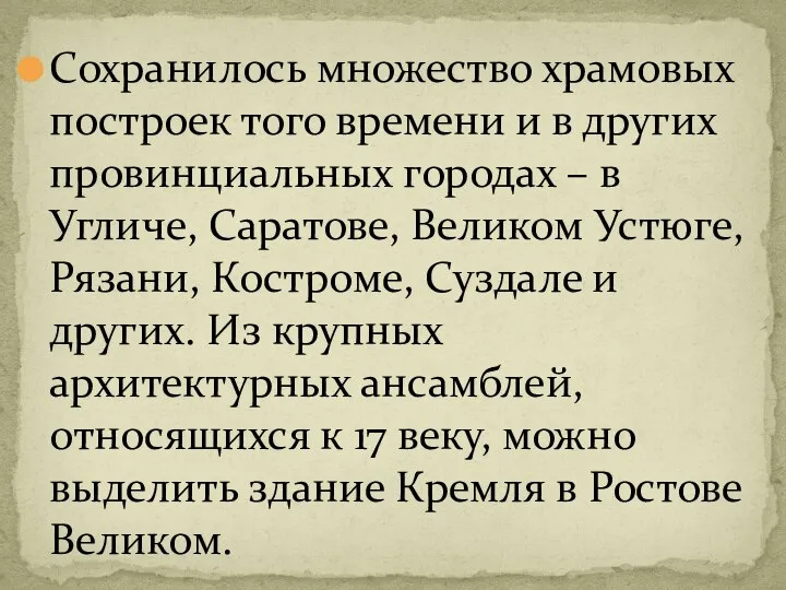 Сохранилось множество храмовых построек того времени и в других провинциальных городах –