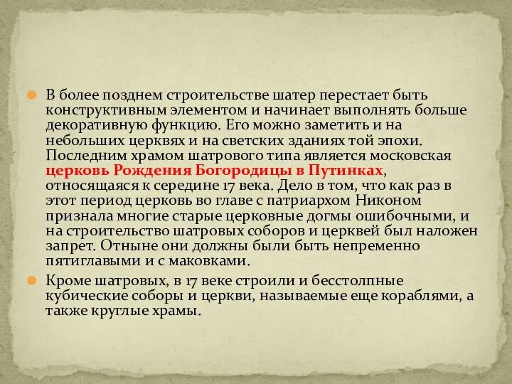 В более позднем строительстве шатер перестает быть конструктивным элементом и начинает выполнять