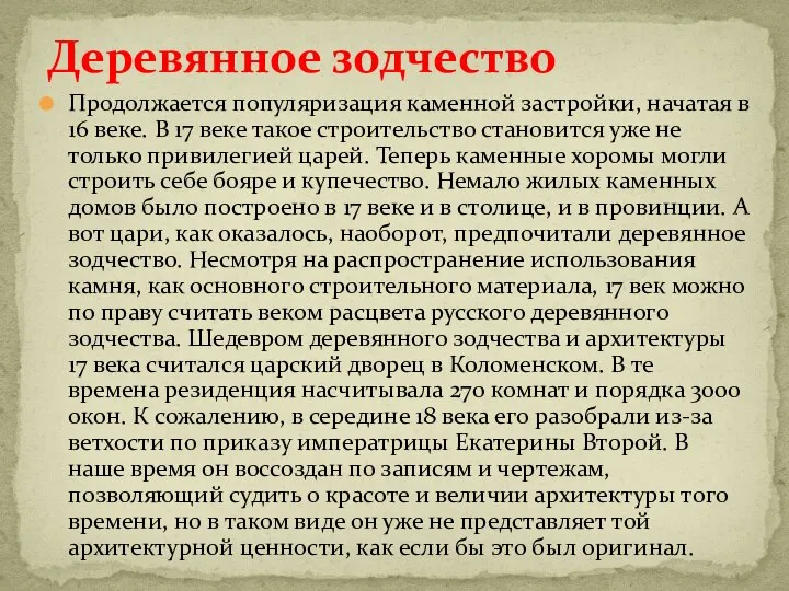 Продолжается популяризация каменной застройки, начатая в 16 веке. В 17 веке такое