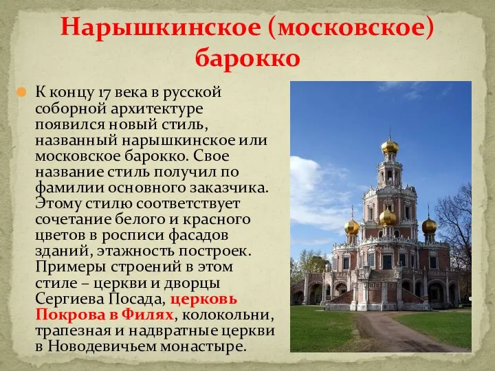 К концу 17 века в русской соборной архитектуре появился новый стиль, названный
