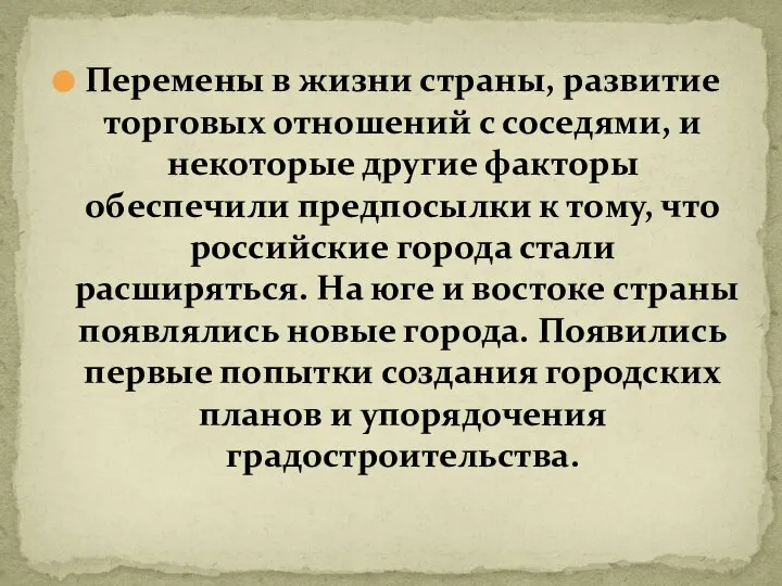 Перемены в жизни страны, развитие торговых отношений с соседями, и некоторые другие