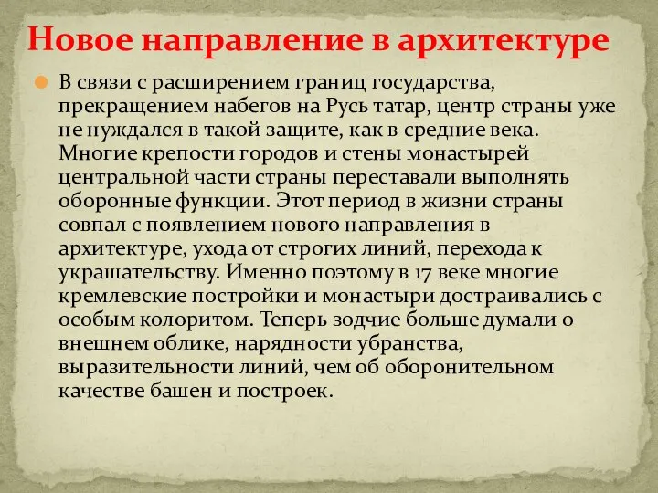 В связи с расширением границ государства, прекращением набегов на Русь татар, центр