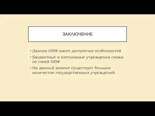 ЗАКЛЮЧЕНИЕ Данная ОПФ имеет достаточно особенностей Бюджетные и автономные учреждения схожи по