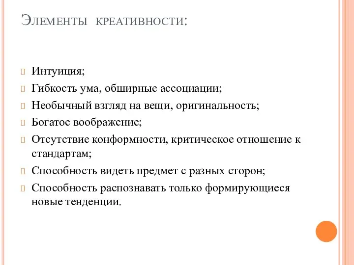 Элементы креативности: Интуиция; Гибкость ума, обширные ассоциации; Необычный взгляд на вещи, оригинальность;