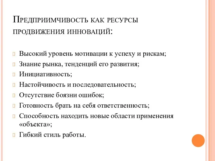 Предприимчивость как ресурсы продвижения инноваций: Высокий уровень мотивации к успеху и рискам;