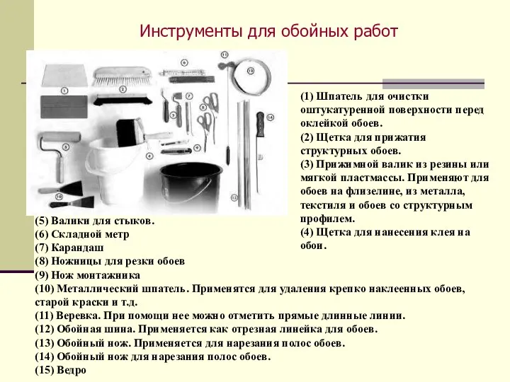 Инструменты для обойных работ (5) Валики для стыков. (6) Складной метр (7)