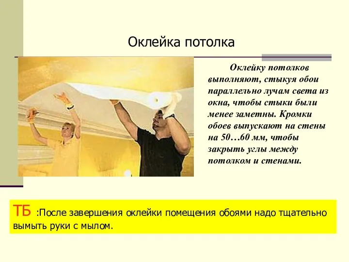 Оклейка потолка Оклейку потолков выполняют, стыкуя обои параллельно лучам света из окна,