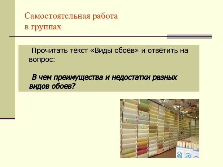 Самостоятельная работа в группах Прочитать текст «Виды обоев» и ответить на вопрос: