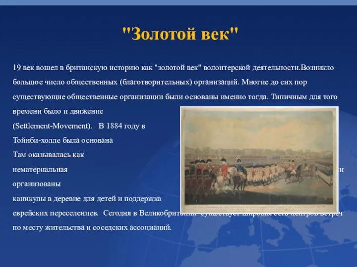 "Золотой век" 19 век вошел в британскую историю как "золотой век" волонтерской