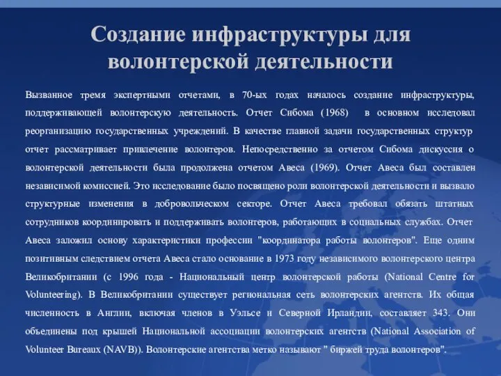 Создание инфраструктуры для волонтерской деятельности Вызванное тремя экспертными отчетами, в 70-ых годах