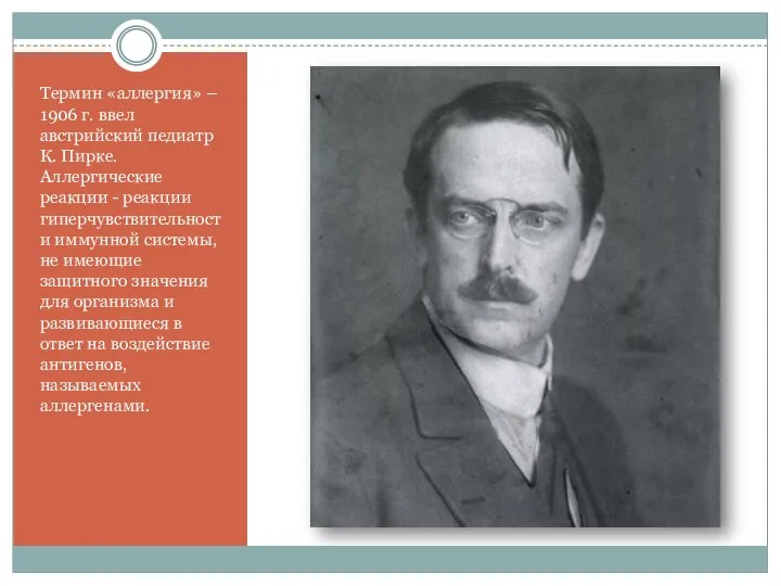 Термин «аллергия» – 1906 г. ввел австрийский педиатр К. Пирке. Аллергические реакции