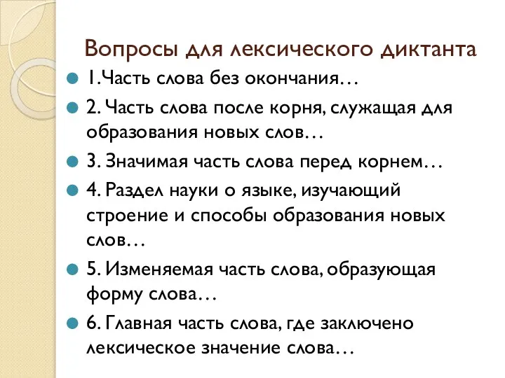 Вопросы для лексического диктанта 1.Часть слова без окончания… 2. Часть слова после