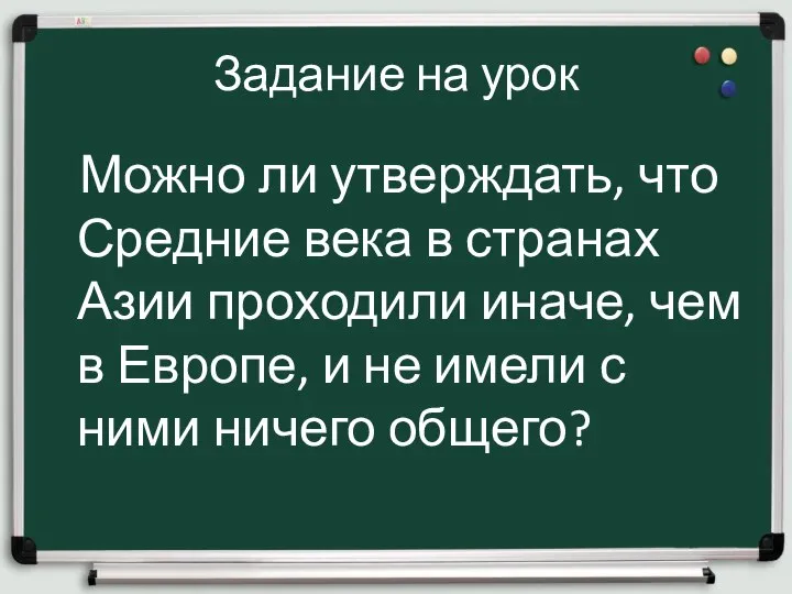 Задание на урок Можно ли утверждать, что Средние века в странах Азии