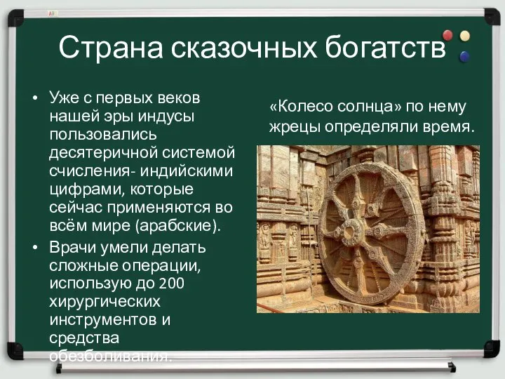 Страна сказочных богатств Уже с первых веков нашей эры индусы пользовались десятеричной