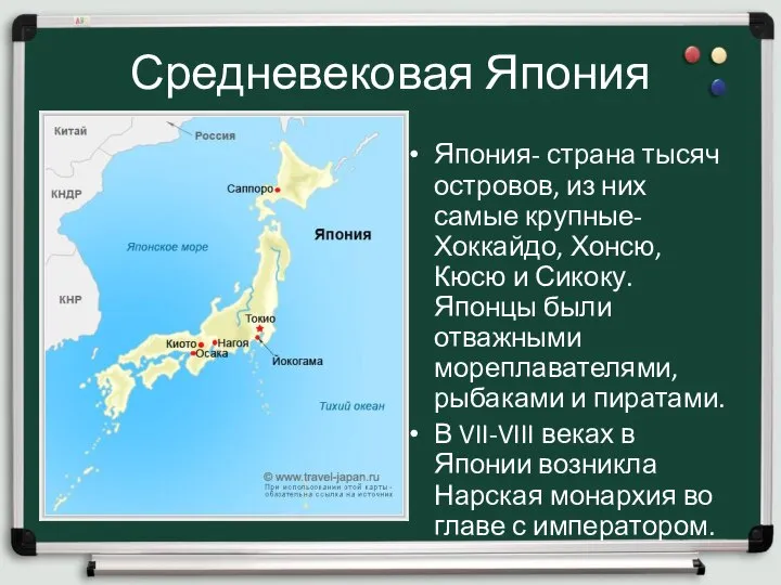 Средневековая Япония Япония- страна тысяч островов, из них самые крупные- Хоккайдо, Хонсю,