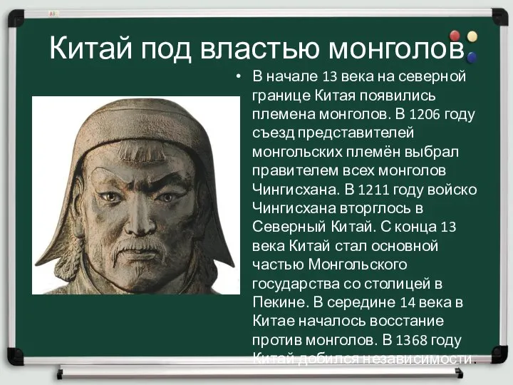 Китай под властью монголов В начале 13 века на северной границе Китая