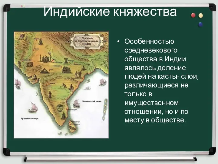 Индийские княжества Особенностью средневекового общества в Индии являлось деление людей на касты-