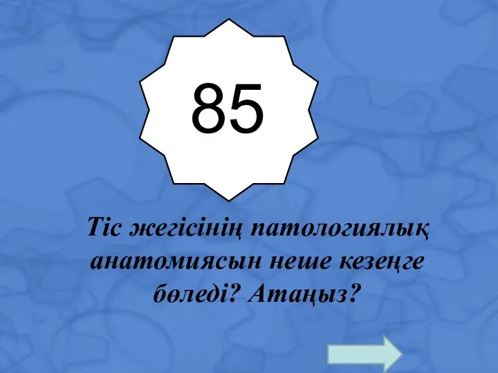 85 Тіс жегісінің патологиялық анатомиясын неше кезеңге бөледі? Атаңыз?