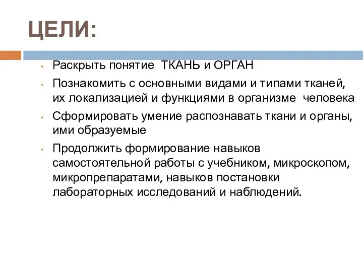 ЦЕЛИ: Раскрыть понятие ТКАНЬ и ОРГАН Познакомить с основными видами и типами