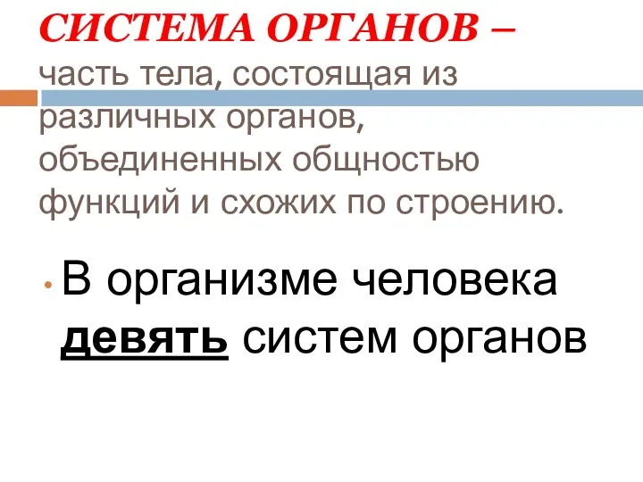 СИСТЕМА ОРГАНОВ – часть тела, состоящая из различных органов, объединенных общностью функций