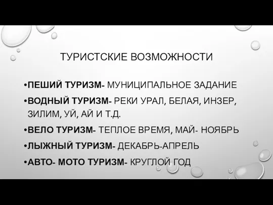 ТУРИСТСКИЕ ВОЗМОЖНОСТИ ПЕШИЙ ТУРИЗМ- МУНИЦИПАЛЬНОЕ ЗАДАНИЕ ВОДНЫЙ ТУРИЗМ- РЕКИ УРАЛ, БЕЛАЯ, ИНЗЕР,