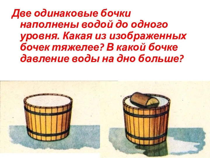 Две одинаковые бочки наполнены водой до одного уровня. Какая из изображенных бочек