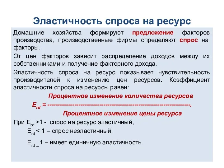 Эластичность спроса на ресурс Домашние хозяйства формируют предложение факторов производства, производственные фирмы