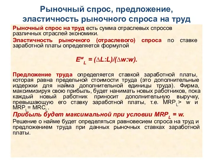 Рыночный спрос, предложение, эластичность рыночного спроса на труд Рыночный спрос на труд