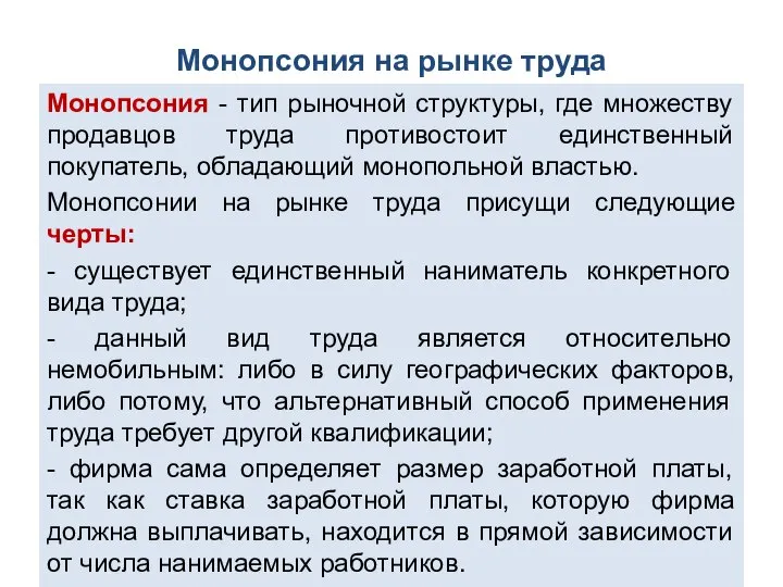 Монопсония на рынке труда Монопсония - тип рыночной структуры, где множеству продавцов