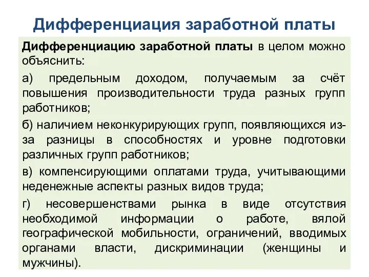 Дифференциация заработной платы Дифференциацию заработной платы в целом можно объяснить: а) предельным