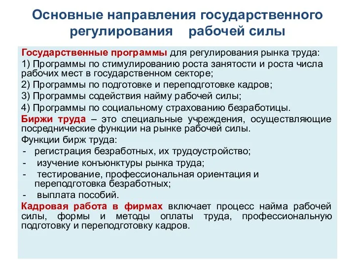 Основные направления государственного регулирования рабочей силы Государственные программы для регулирования рынка труда: