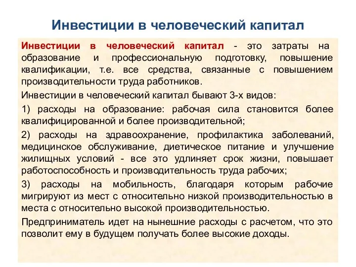 Инвестиции в человеческий капитал Инвестиции в человеческий капитал - это затраты на