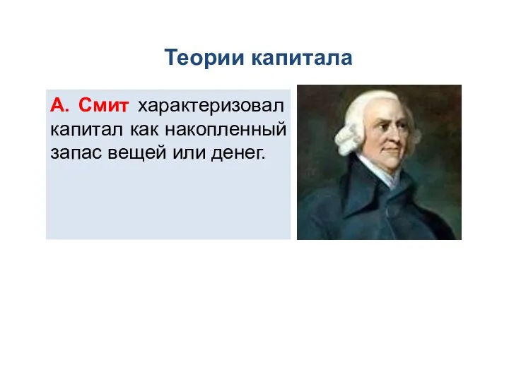 Теории капитала А. Смит характеризовал капитал как накопленный запас вещей или денег.