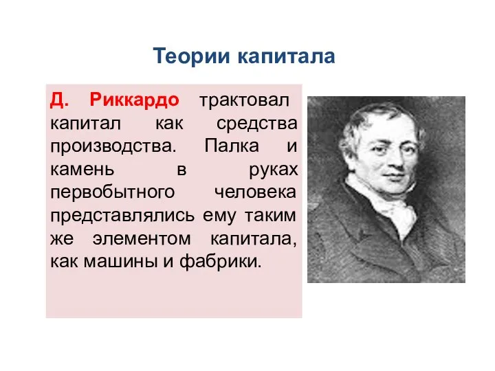 Теории капитала Д. Риккардо трактовал капитал как средства производства. Палка и камень