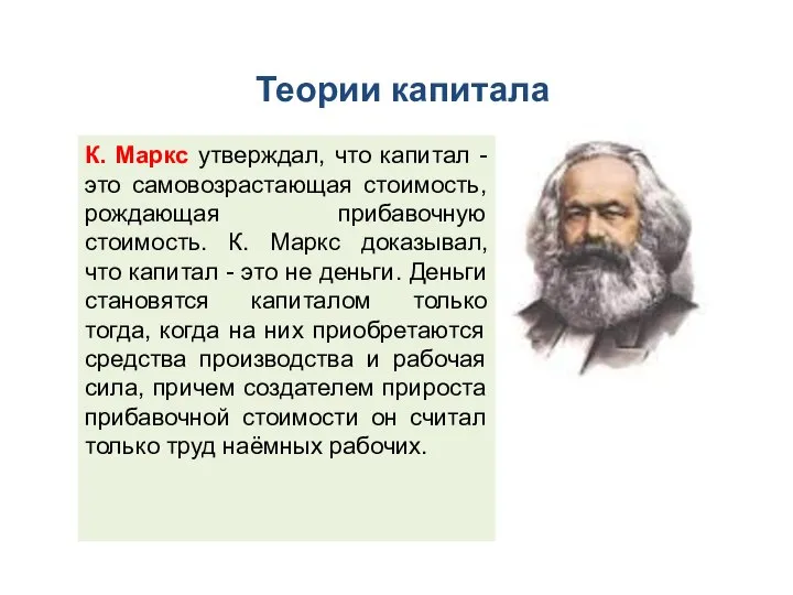 Теории капитала К. Маркс утверждал, что капитал - это самовозрастающая стоимость, рождающая