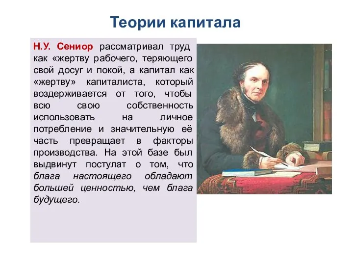 Теории капитала Н.У. Сениор рассматривал труд как «жертву рабочего, теряющего свой досуг